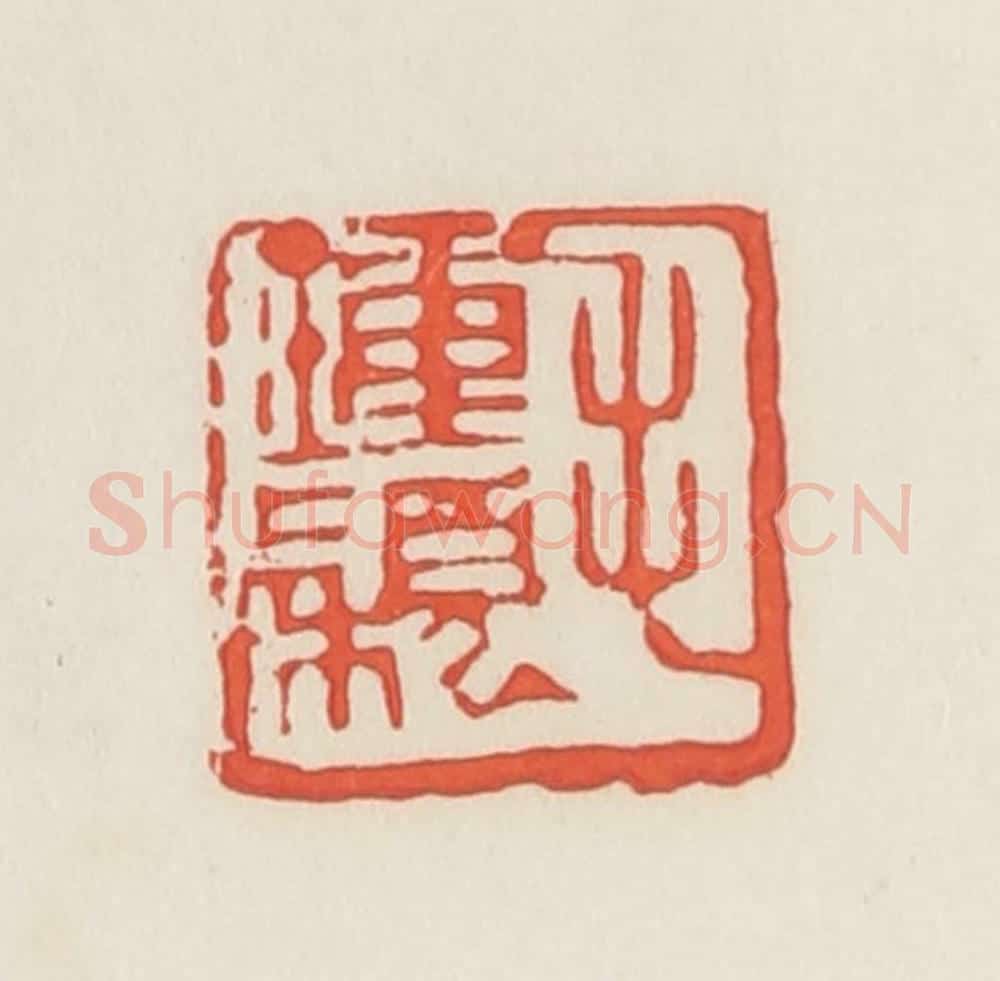 民国 邓散木篆 篆刻印章作品《毛钟颖》