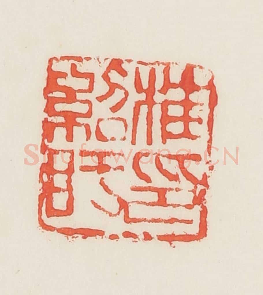 民国 邓散木篆 篆刻印章作品《桂绍盱印》