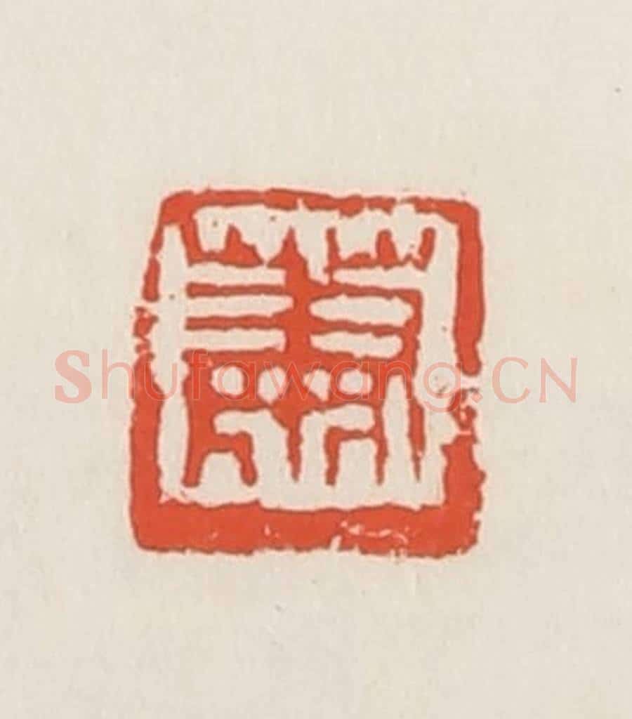 民国 邓散木篆 篆刻印章作品《萧》