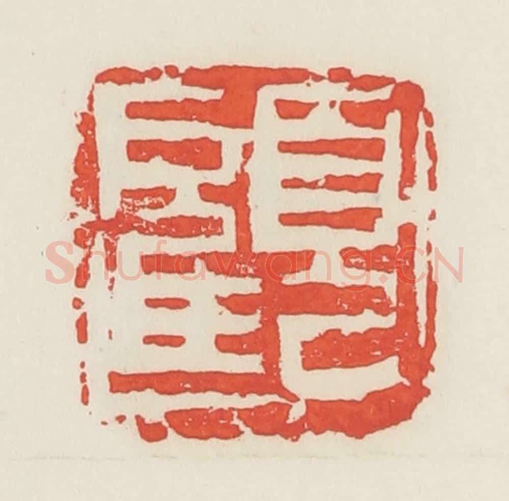 民国 邓散木篆 篆刻印章作品《顾》