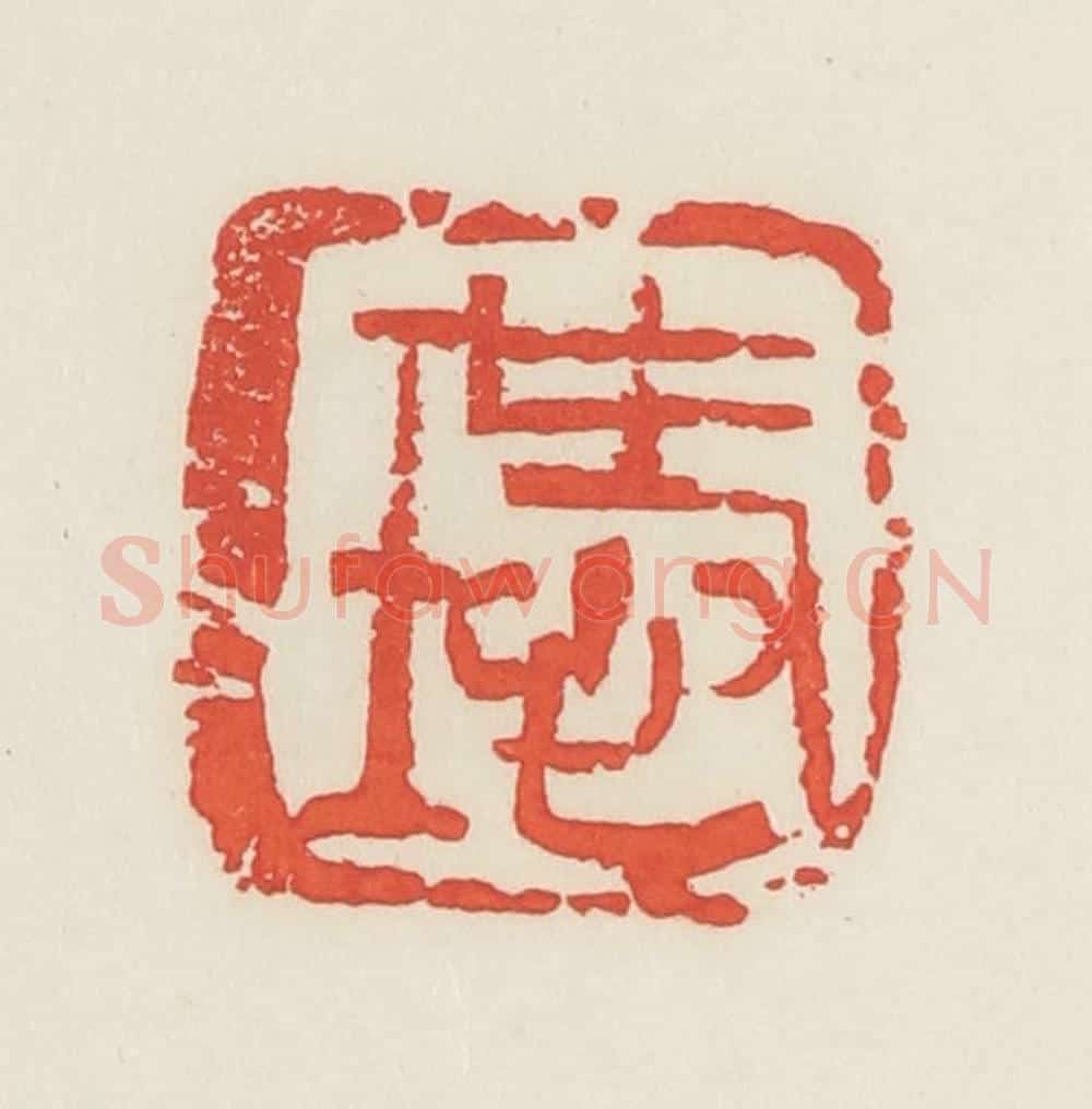 民国 邓散木篆 篆刻印章作品《瑷》