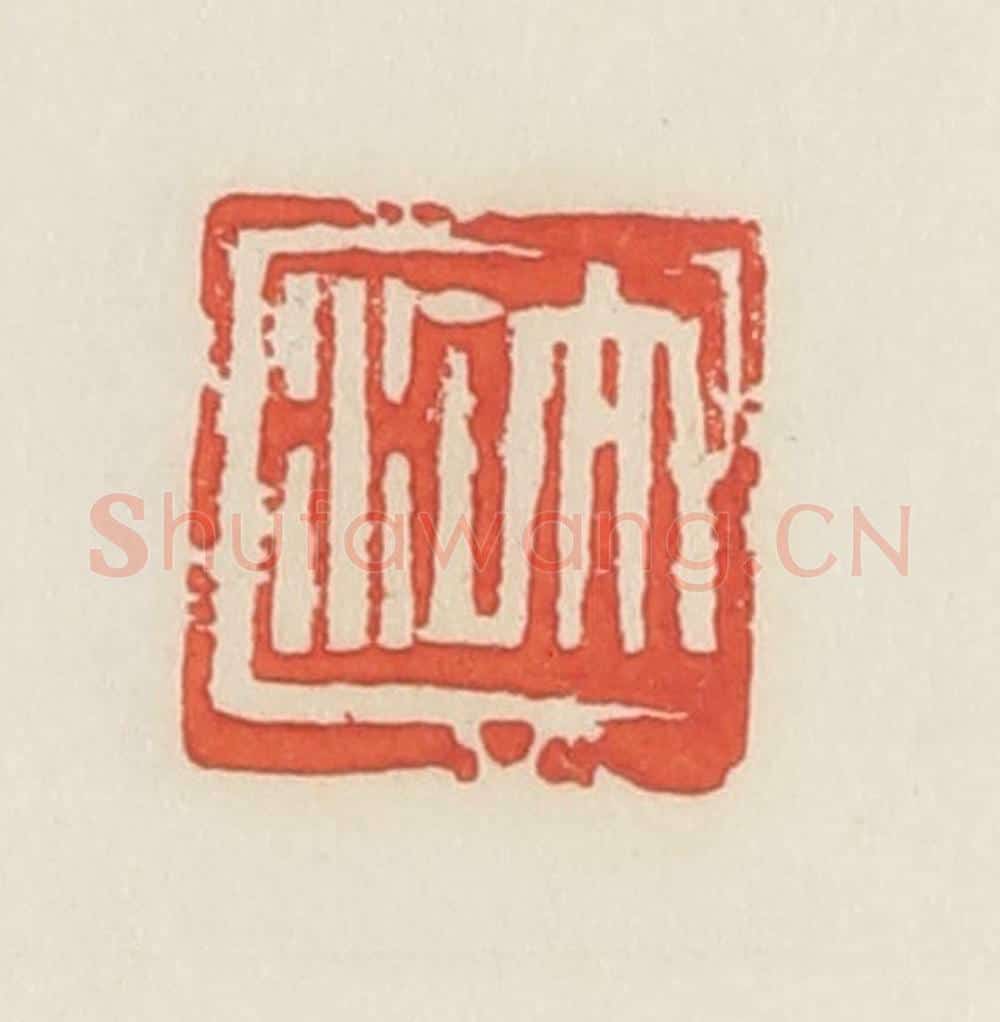民国 邓散木篆 篆刻印章作品《大江》