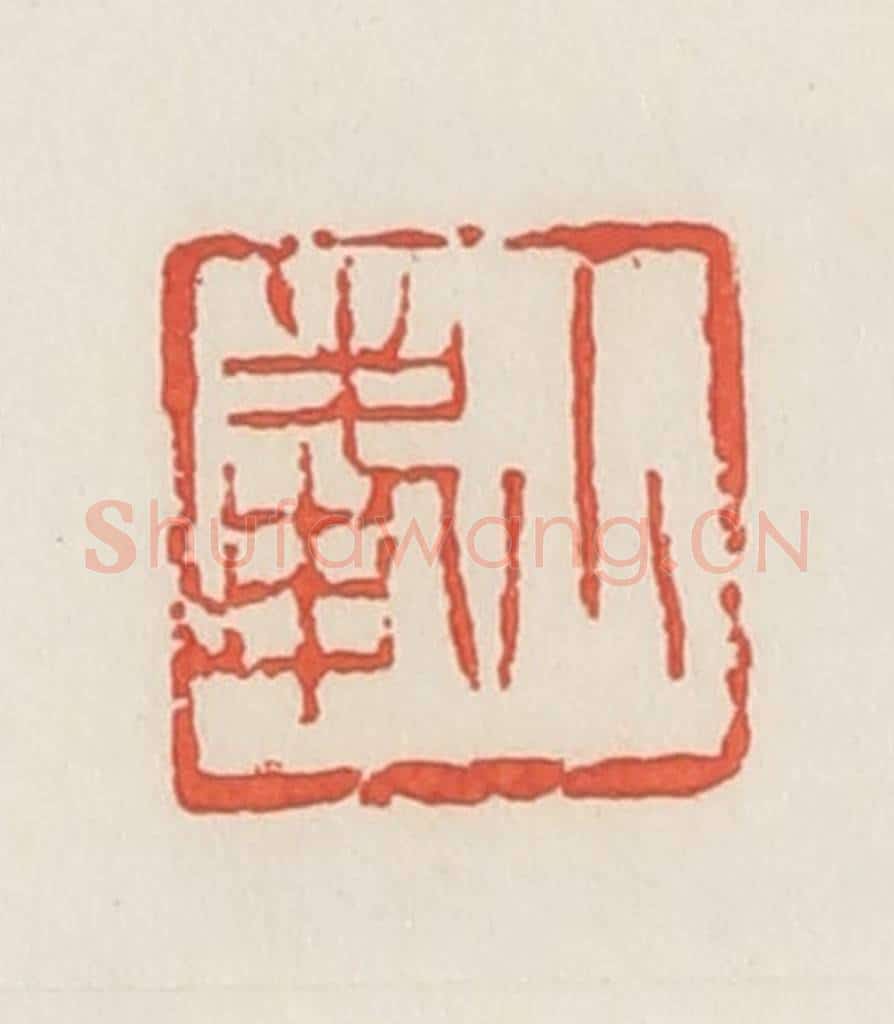 民国 邓散木篆 篆刻印章作品《小峰》