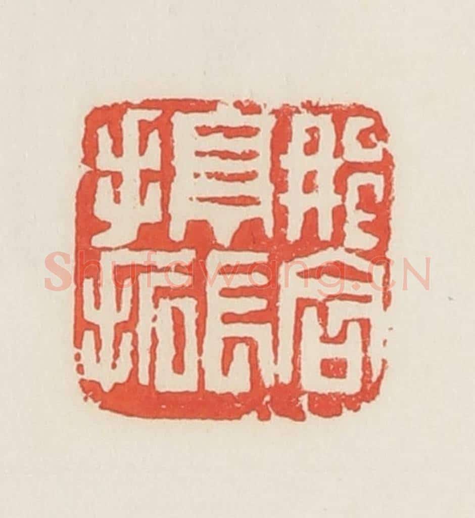 民国 邓散木篆 篆刻印章作品《那含亭长手拓》