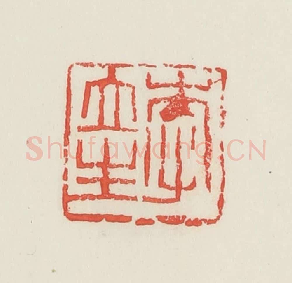 民国 邓散木篆 篆刻印章作品《李立生》