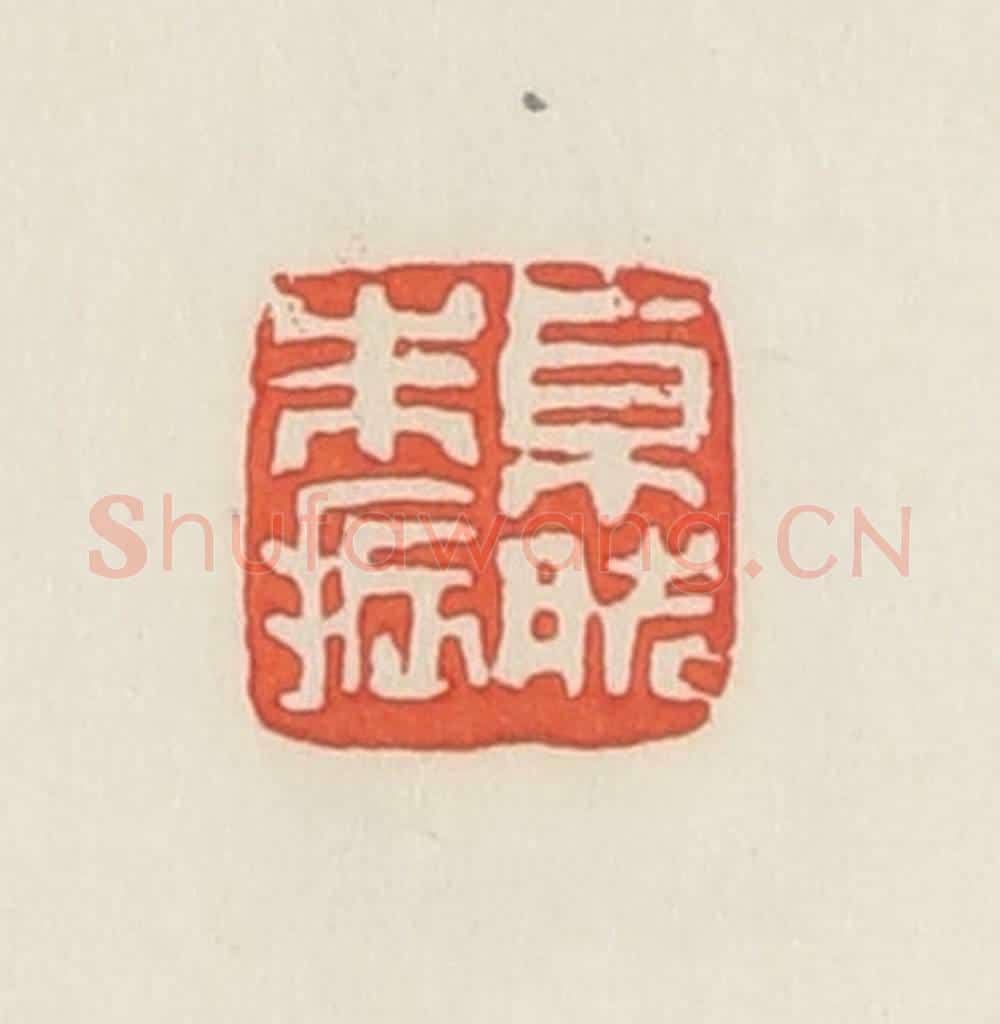 民国 邓散木篆 篆刻印章作品《卓然朱振》