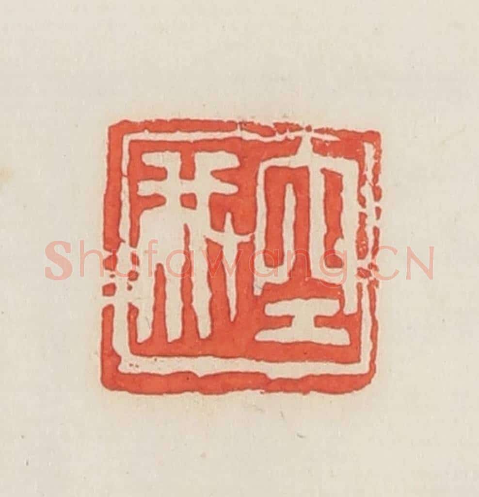 民国 邓散木篆 篆刻印章作品《空我》