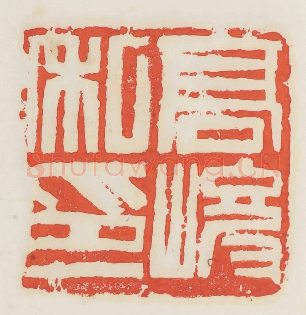 民国 邓散木篆 篆刻印章作品《高峻私印》