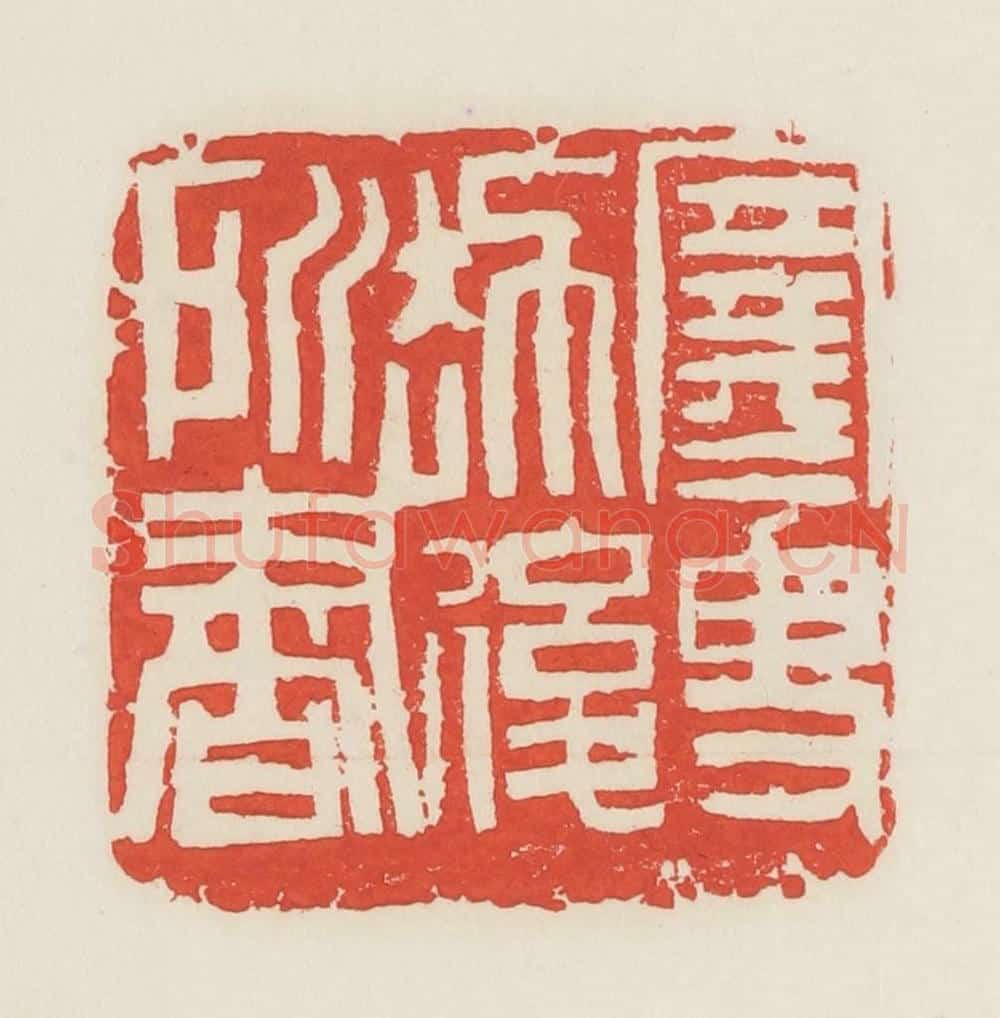 民国 邓散木篆 篆刻印章作品《寒叟劫后所书》
