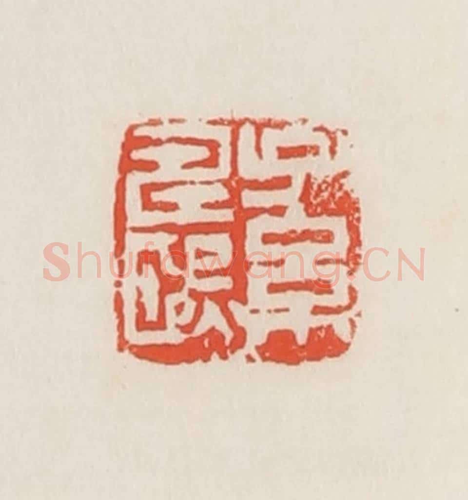 民国 邓散木篆 篆刻印章作品《孙寿熙》