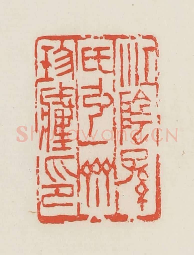 民国 邓散木篆 篆刻印章作品《江阴孙氏弘一斋珍藏印》