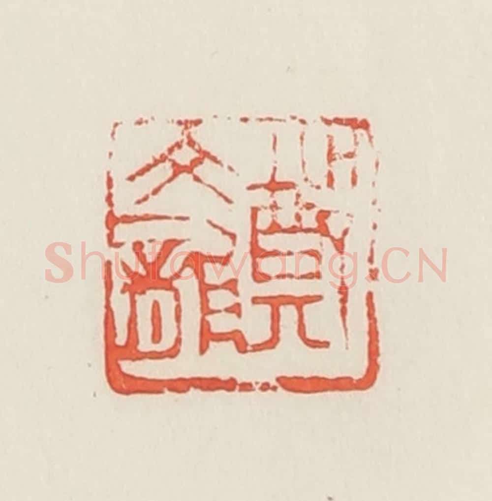 民国 邓散木篆 篆刻印章作品《郑文龙》