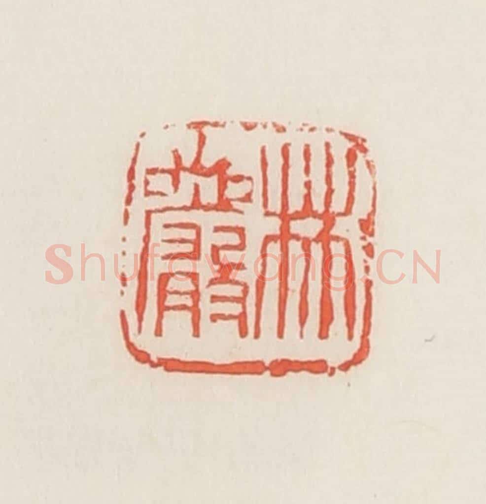 民国 邓散木篆 篆刻印章作品《林岩》