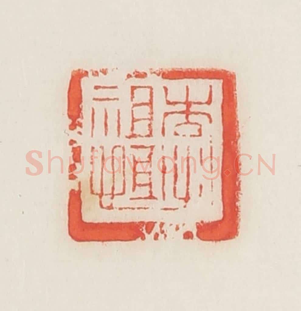 民国 邓散木篆 篆刻印章作品《李祖恒》