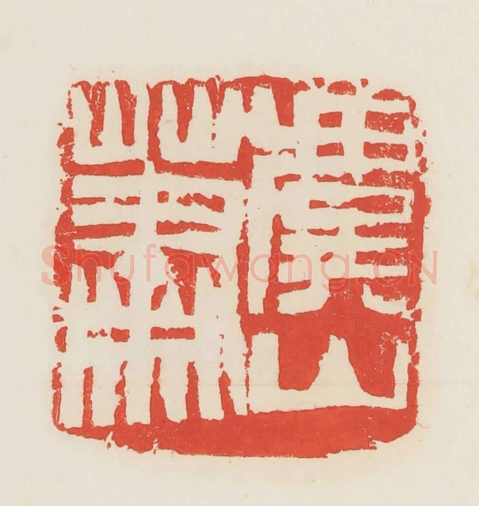民国 邓散木篆 篆刻印章作品《萧虞山》