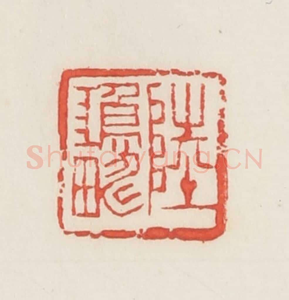 民国 邓散木篆 篆刻印章作品《陆鸿畴》
