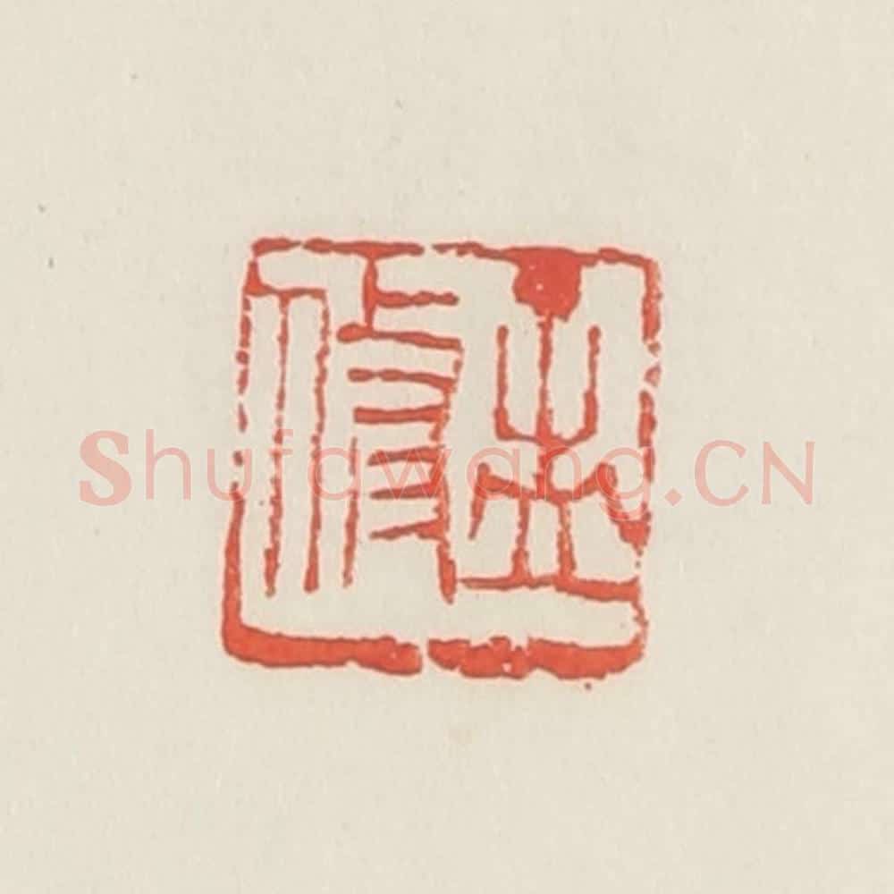 民国 邓散木篆 篆刻印章作品《孟修》