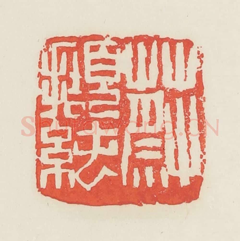 民国 邓散木篆 篆刻印章作品《蔡撷纯》