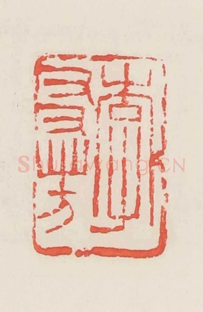 民国 邓散木篆 篆刻印章作品《李友芳》