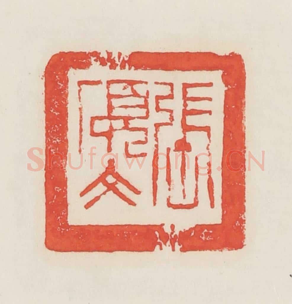 民国 邓散木篆 篆刻印章作品《张硕文》