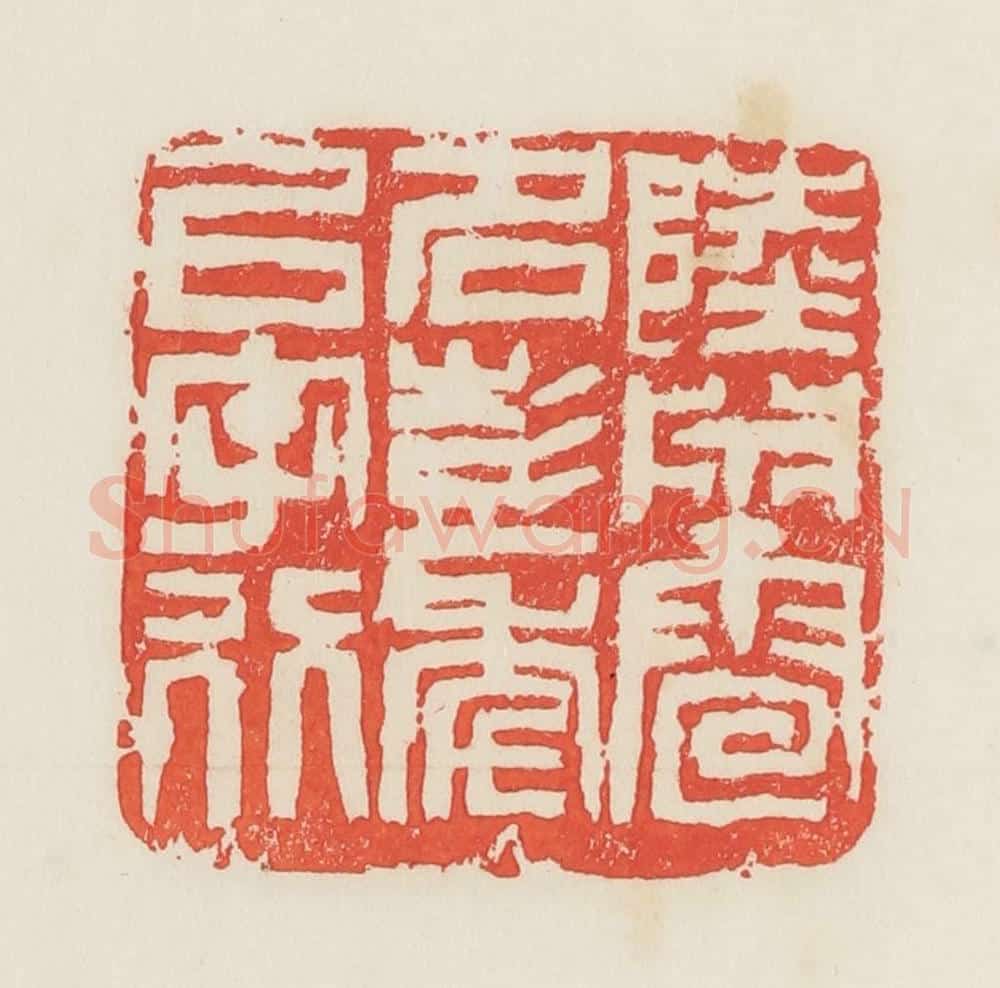 民国 邓散木篆 篆刻印章作品《陆渊雷名彭年以字行》