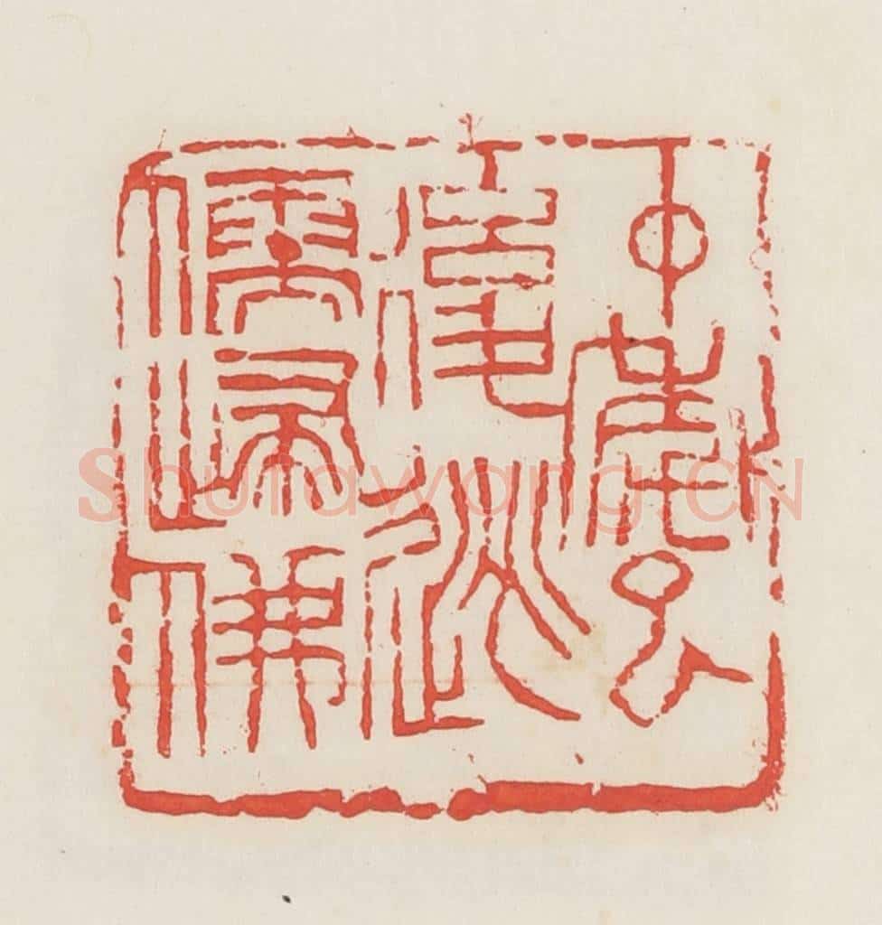 民国 邓散木篆 篆刻印章作品《中年以后逃儒归佛》