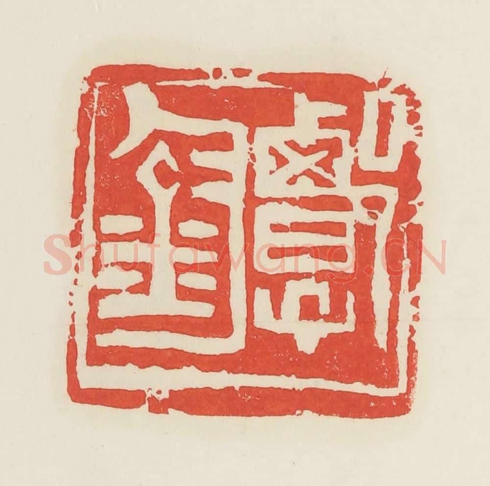 民国 邓散木篆 篆刻印章作品《郭钧》