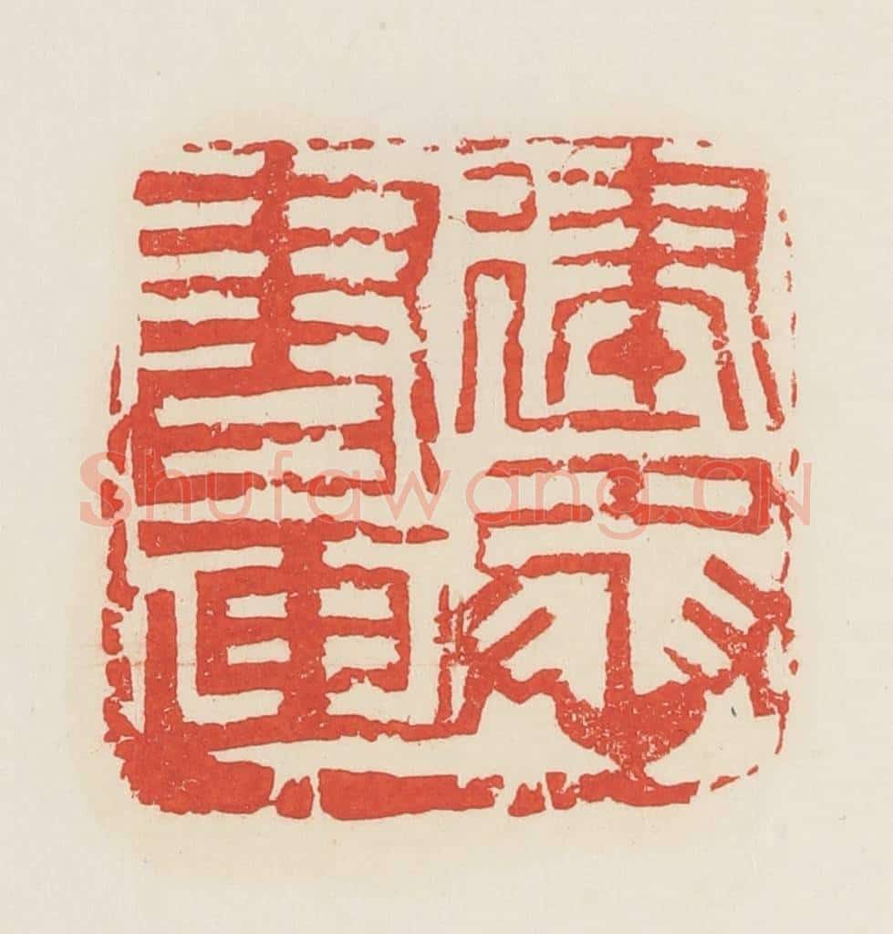 民国 邓散木篆 篆刻印章作品《建丞书画》