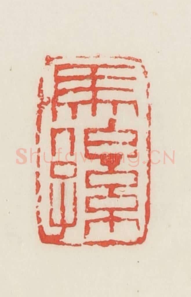 民国 邓散木篆 篆刻印章作品《马伯孙》