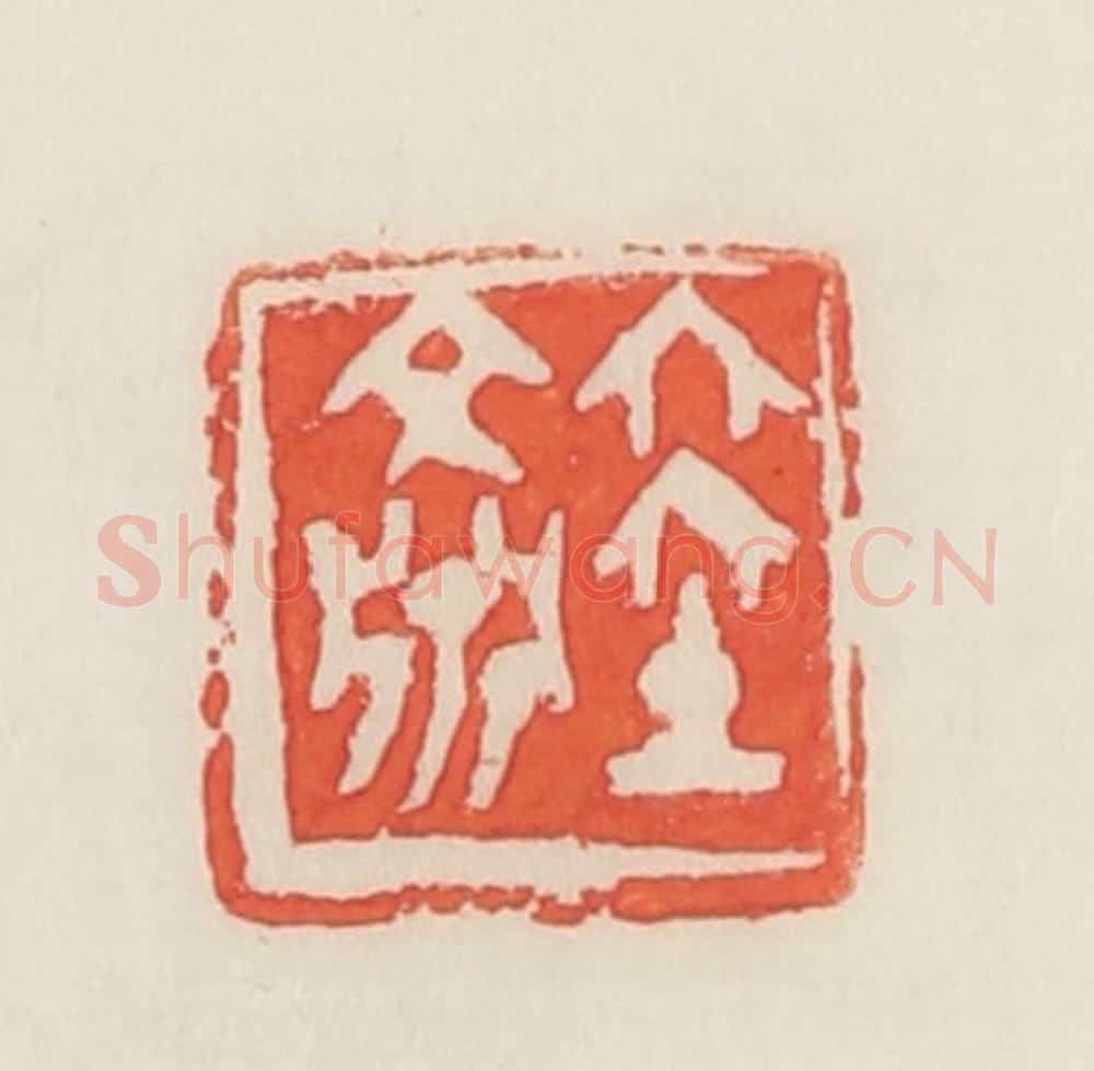 民国 邓散木篆 篆刻印章作品《陆文渊》