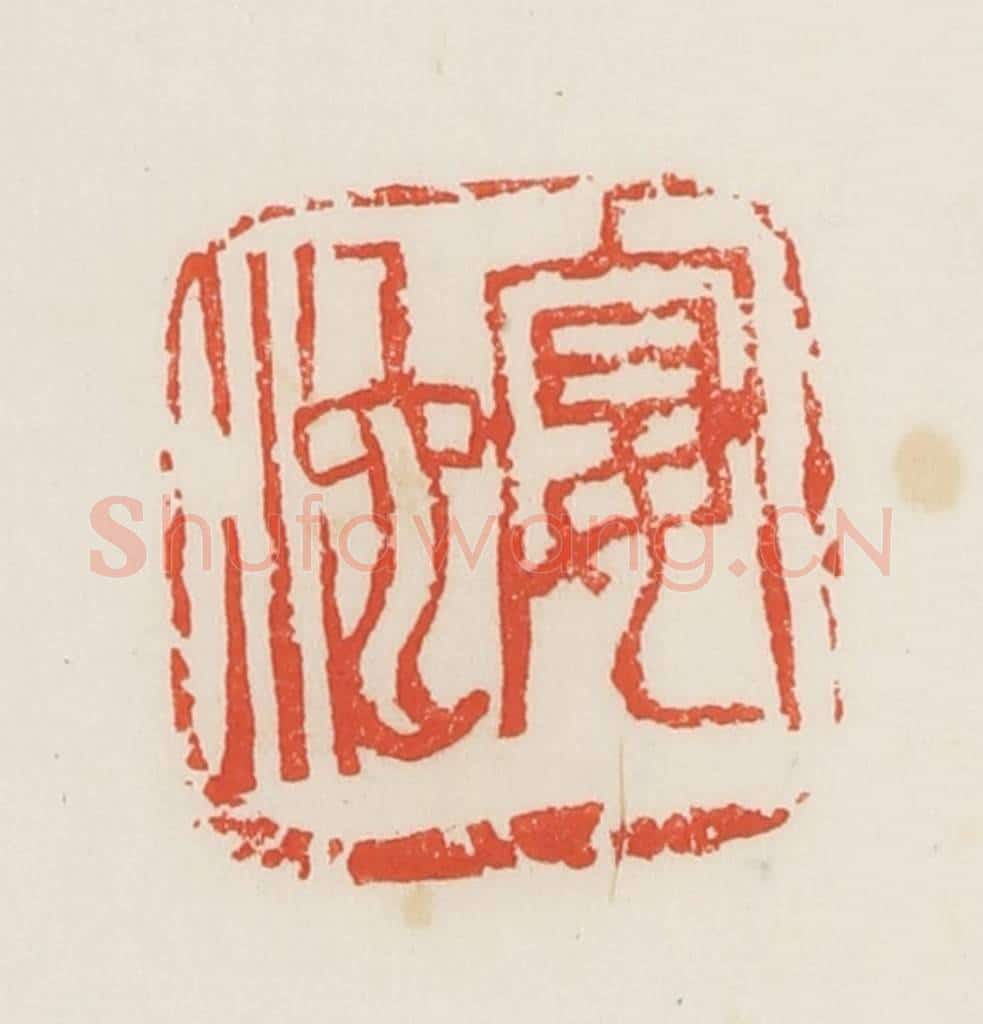 民国 邓散木篆 篆刻印章作品《宴池》