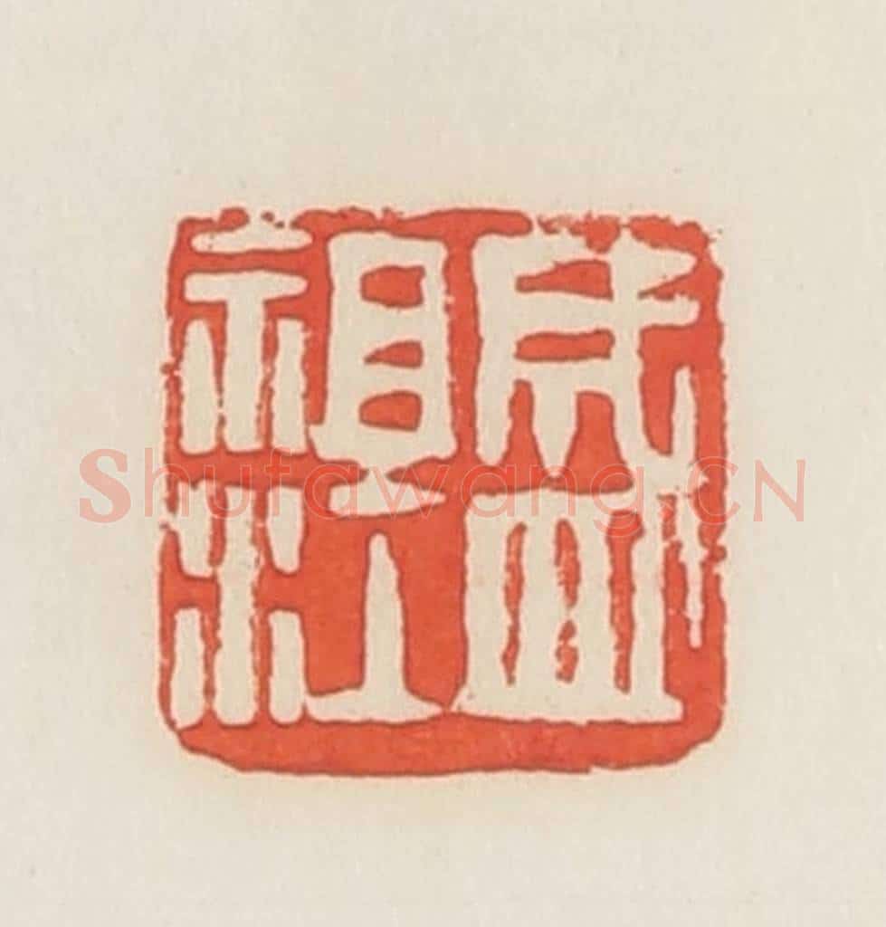 民国 邓散木篆 篆刻印章作品《盛祖江》