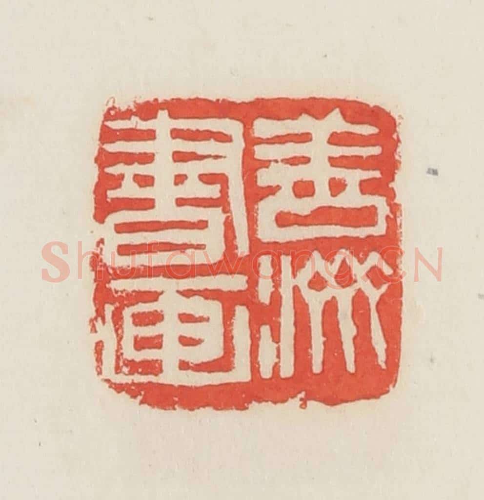 民国 邓散木篆 篆刻印章作品《善济书画》