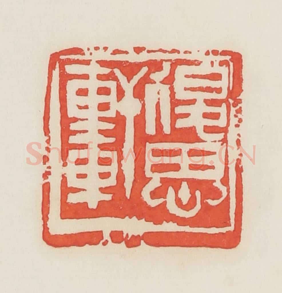 民国 邓散木篆 篆刻印章作品《退思轩》