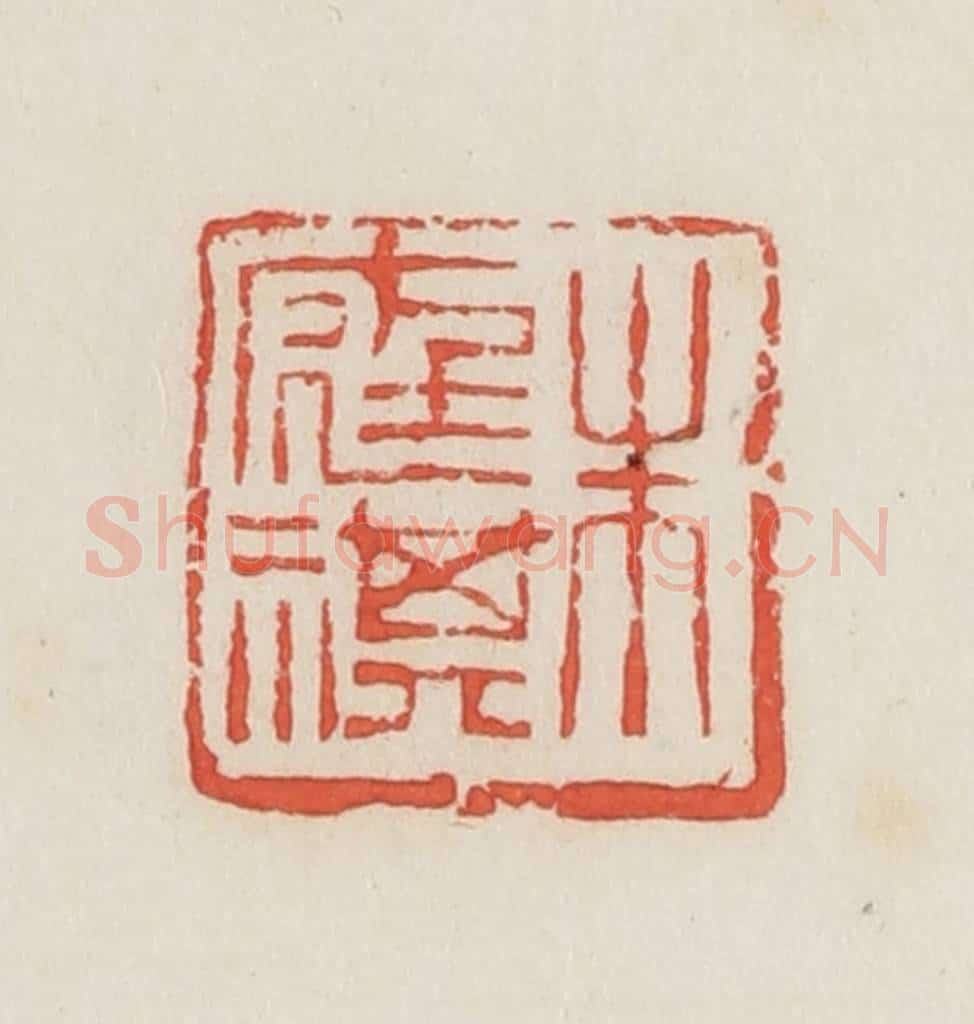 民国 邓散木篆 篆刻印章作品《朱庭祺》