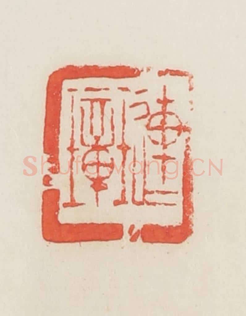 民国 邓散木篆 篆刻印章作品《琏璋》