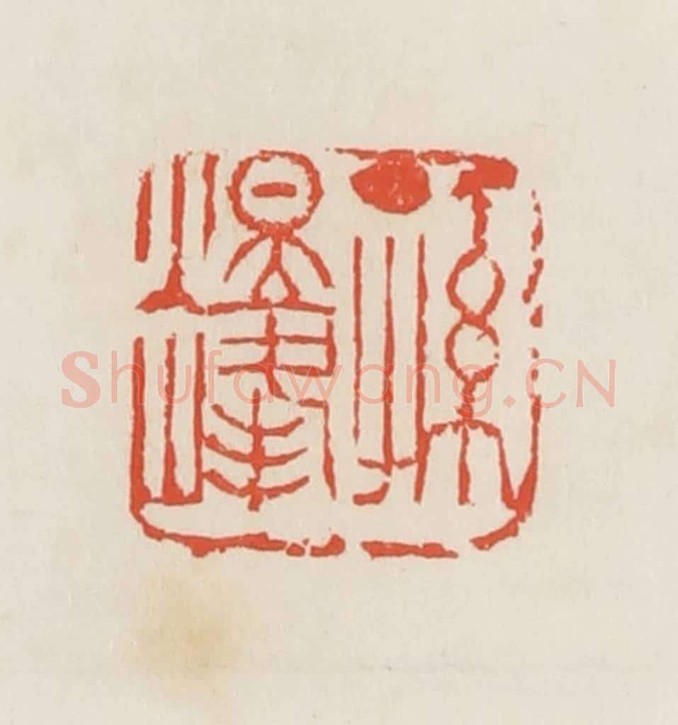 民国 邓散木篆 篆刻印章作品《孙煜峰》