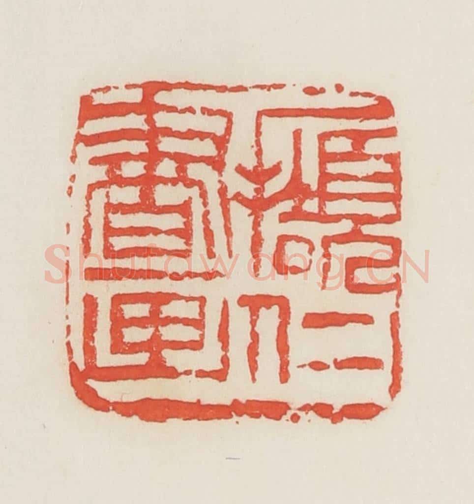 民国 邓散木篆 篆刻印章作品《撷仁书画》