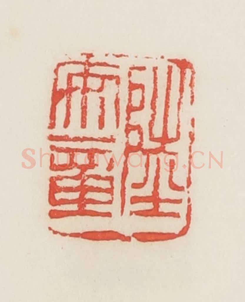 民国 邓散木篆 篆刻印章作品《陆安章》