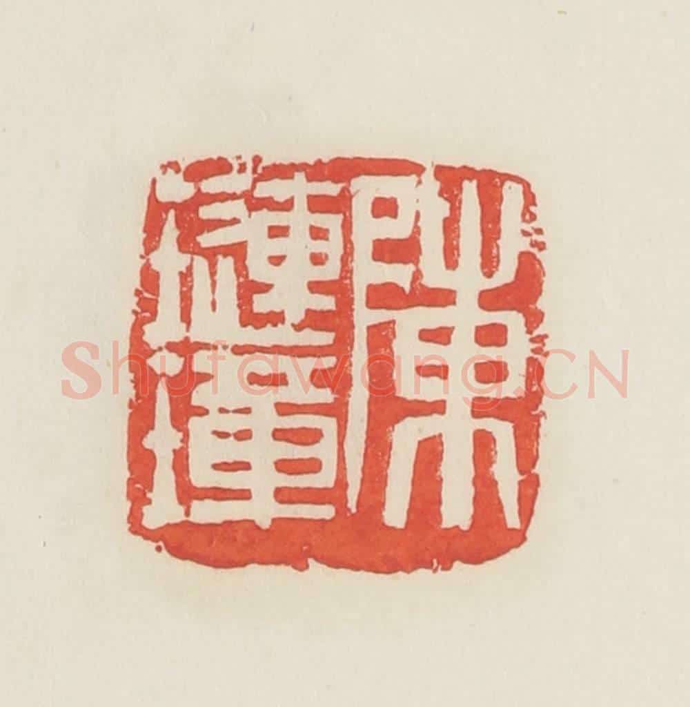 民国 邓散木篆 篆刻印章作品《陈琏璋》