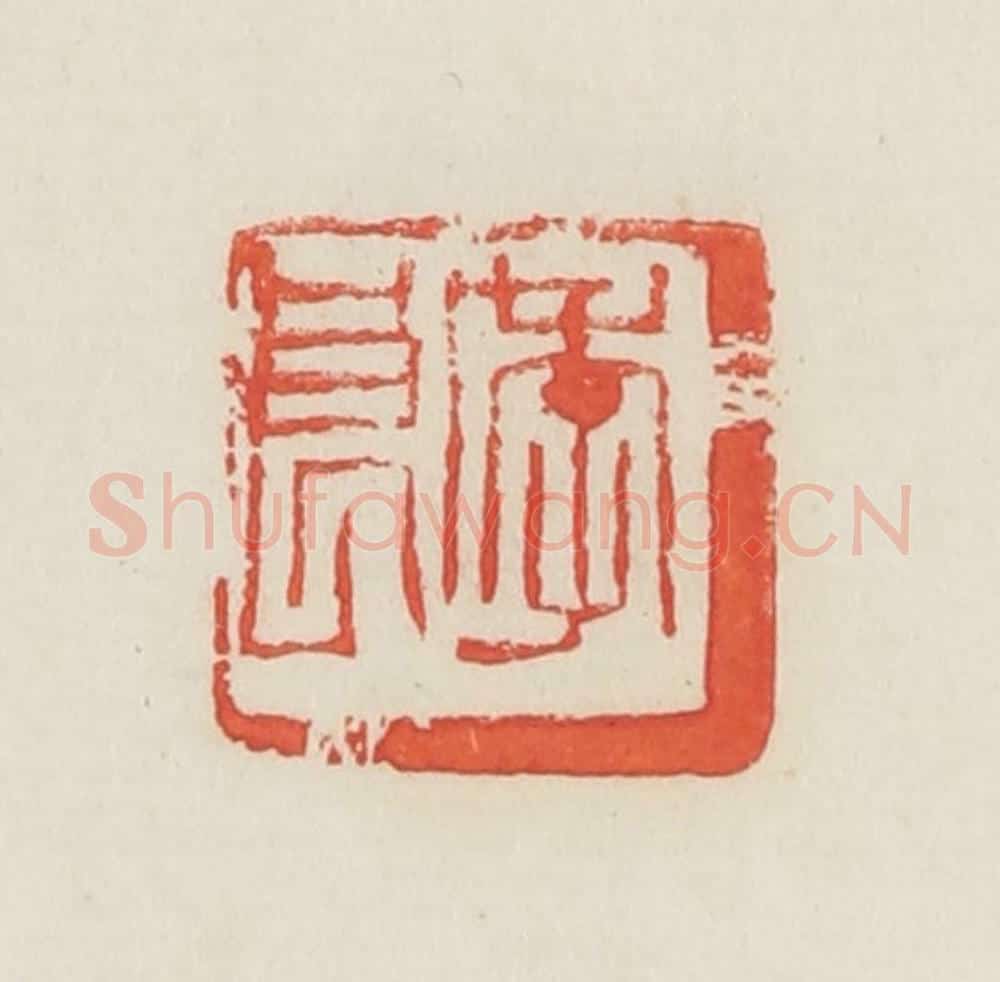 民国 邓散木篆 篆刻印章作品《季良》