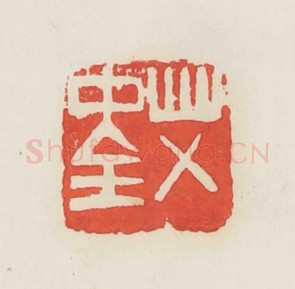 民国 邓散木篆 篆刻印章作品《艾中全》