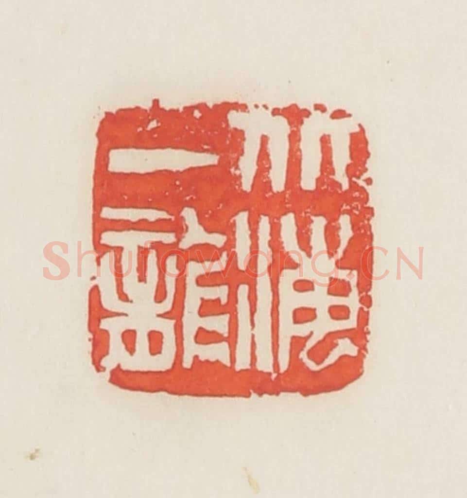 民国 邓散木篆 篆刻印章作品《北海一龙》
