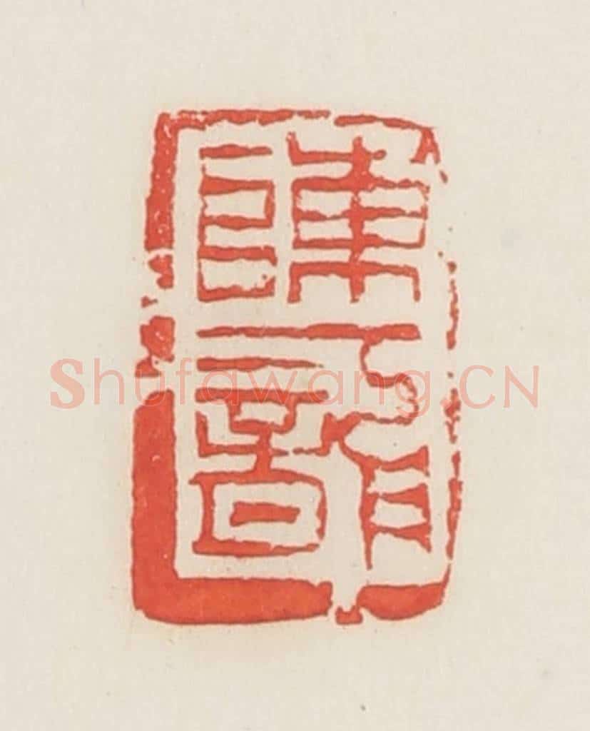 民国 邓散木篆 篆刻印章作品《陈一龙》