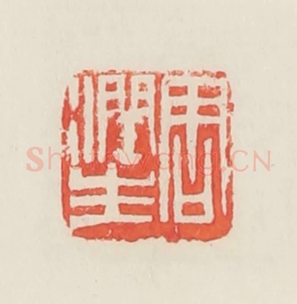 民国 邓散木篆 篆刻印章作品《周润生》