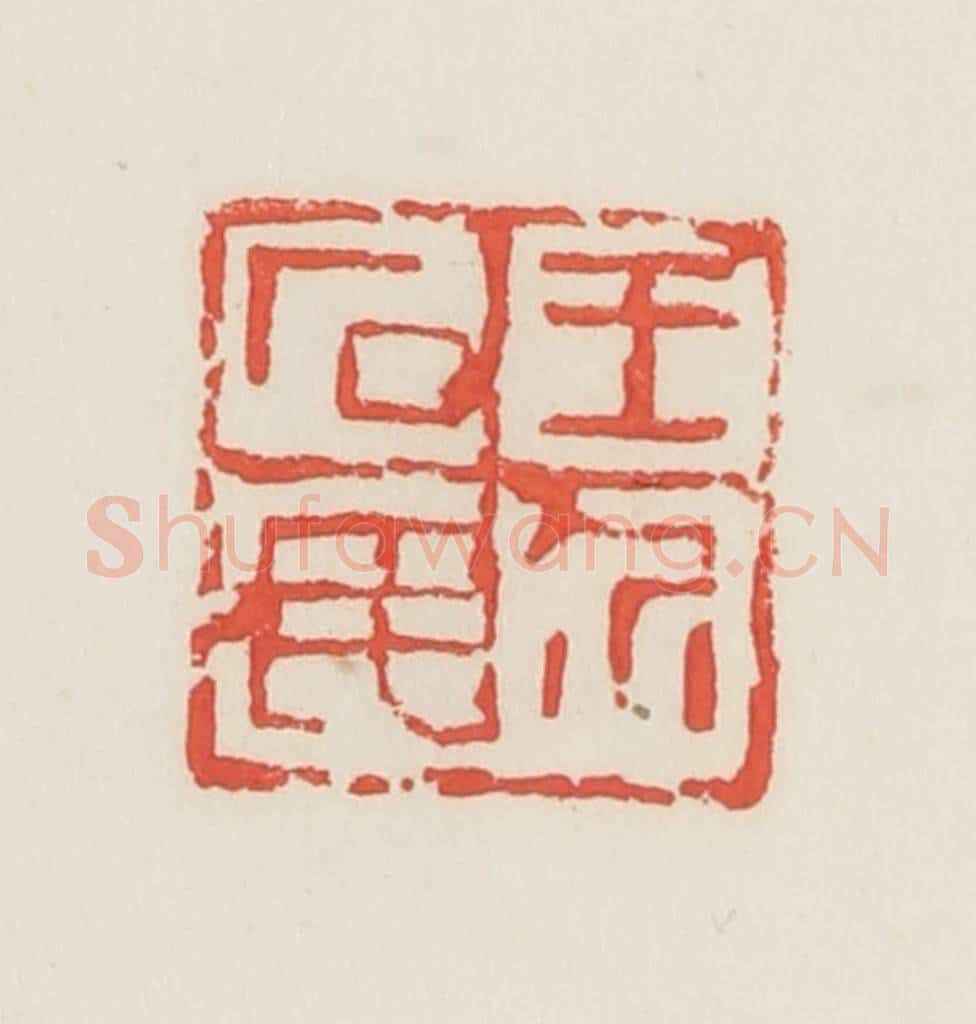 民国 邓散木篆 篆刻印章作品《王介石民》