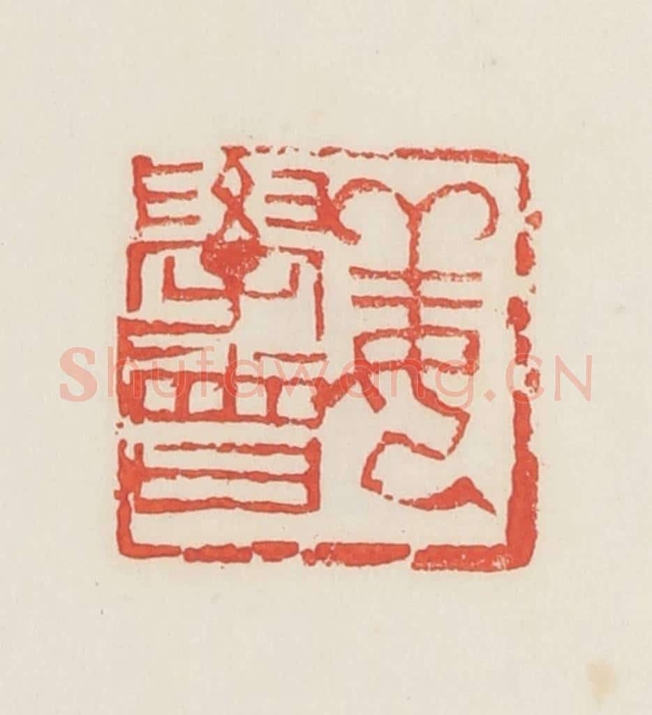 民国 邓散木篆 篆刻印章作品《姜学曾》