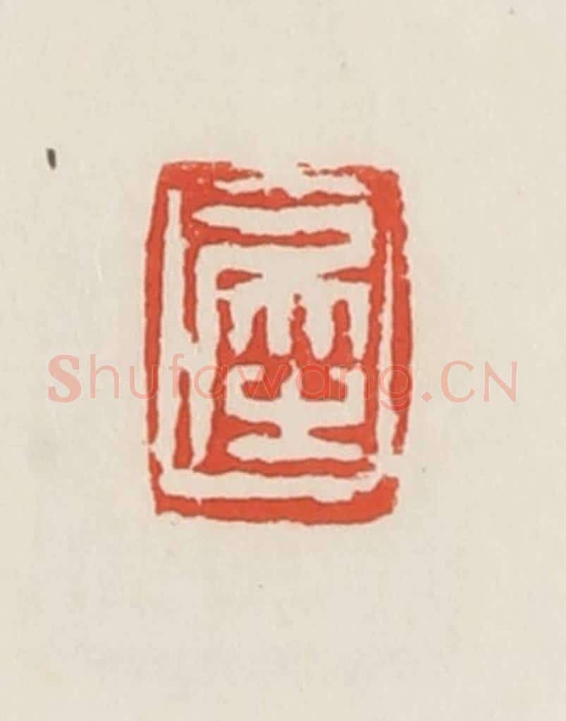 民国 邓散木篆 篆刻印章作品《犀》
