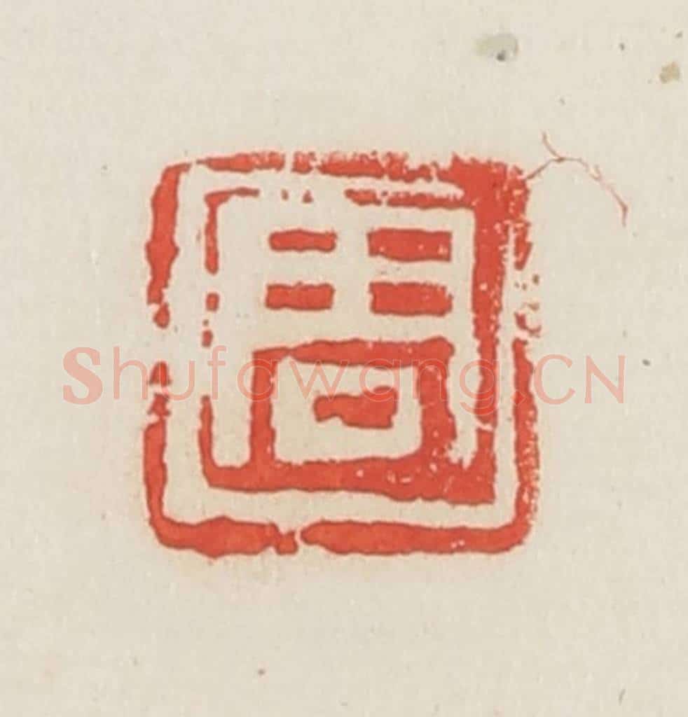 民国 邓散木篆 篆刻印章作品《周》