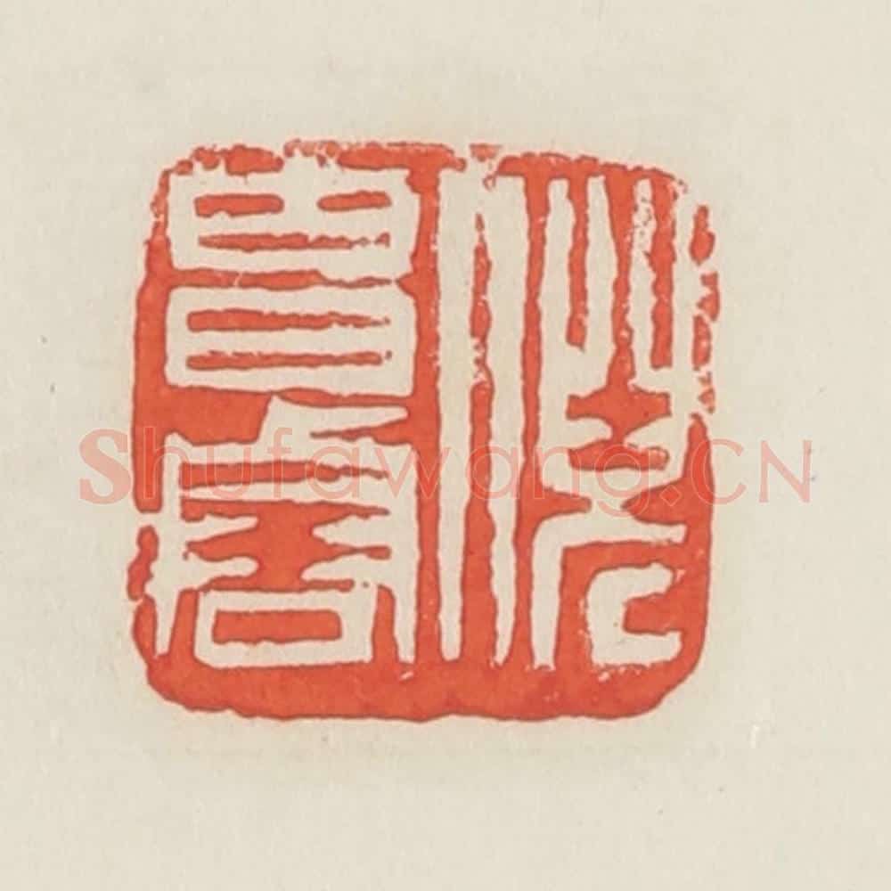 民国 邓散木篆 篆刻印章作品《倪昌䜭(浚)》